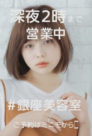 仕事終わり、みんなが帰る時間。
そこから綺麗になれる場所があるって最高じゃない？

銀座で“夜美容”はじめませんか

︎ 深夜2時まで営業
︎ 髪質改善 × 似合わせカット
︎ 仕事帰りでも、デート前でも◎

忙しい人ほど、綺麗でいたいよね。
夜にこっそり、自分にご褒美を。

ご予約はミニモから 