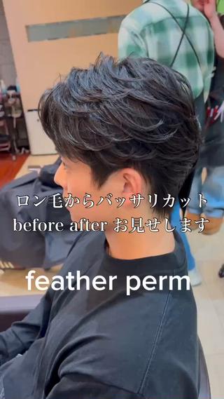 フェザーパーマ 