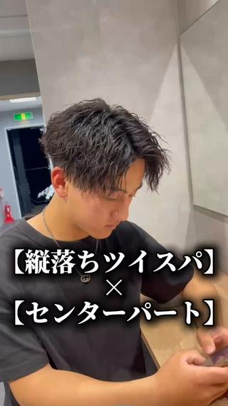 【縦落ちツイスパ×センターパート】 