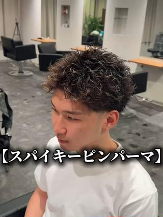 【スパイキーピンパーマ】 