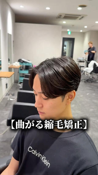 【曲がる縮毛矯正】 