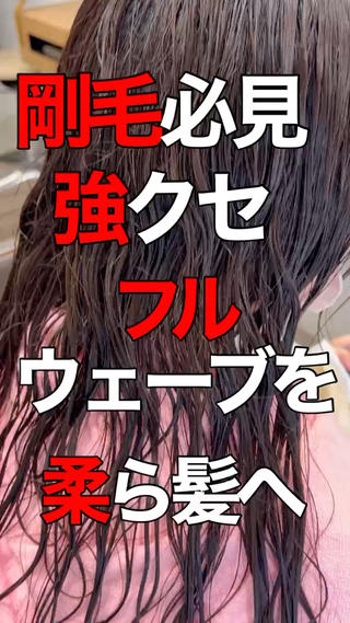 ロング 元村貴裕   ・ 美髪矯正美容師のヘアスタイル