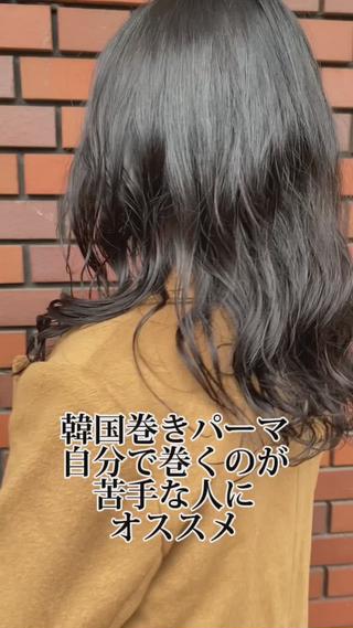 #韓国巻き　#韓国巻き髪　＃デジタルパーマ　 