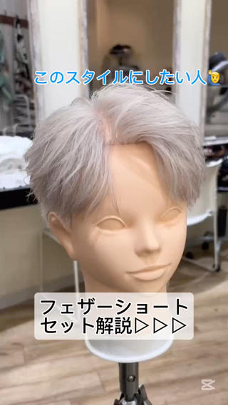 流行りのフェザーショートです！
毛流れが欲しい人にオススメです！ 