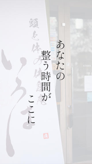 整う時間、足りていますか?
日々のストレスや疲れは、気づかないうちに心と体に積もっていくもの。
「いろは」は、ただ癒すだけでなく、
本来のあなたに戻るための“整う場所”として生まれました。
深く休息し、新たな一歩へ。
ここでの時間が、あなたにとっての“はじまり”になりますように。