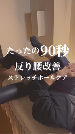 反り腰や腰痛、姿勢が気になる方必見!
ストレッチポールを使った簡単ケアで、腰のハリをスッキリ解消
骨盤を整えて美姿勢に
腰痛や体のだるさを軽減
デスクワークや立ち仕事で固まった体におすすめ!
短時間でできるケアなので、忙しい日常でも続けやすい♪
一緒に体を整えて、もっと軽く動ける毎日を目指しませんか?