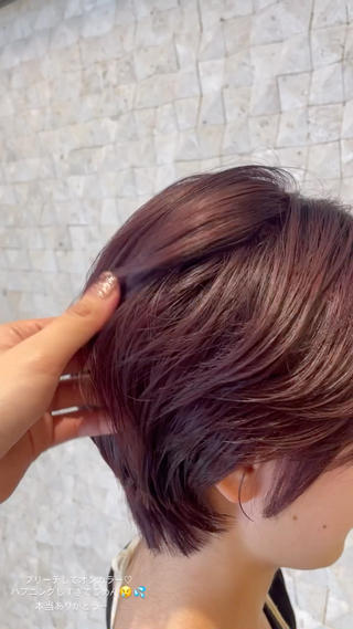 毛先の履歴に合わせ、ワインレッドcolor
とっても綺麗になりました