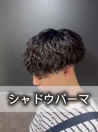 シャドウパーマ
この強さが個人的に1番シルエットも綺麗にみえる黄金比 