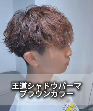 王道シャドウパーマ×ブラウン
お手軽におしゃれしたいなら1日でサクッとできる
この組み合わせ、めっちゃ良いです

是非一度お任せ下さい！ 