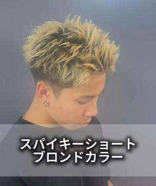 スパイキーショート
令和のショートスタイル
今年の夏ピッタリのスタイルになります！

ハイトーンと組み合わせることで最高にカッコいいです

スタイリングも簡単なので暑くて短くしたい方や
バッサリイメチェンしたい方にオススメです

是非一度お任せ下さい 
