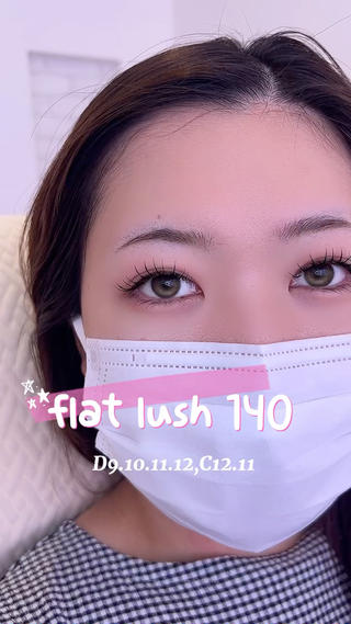 フラットラッシュ140本 