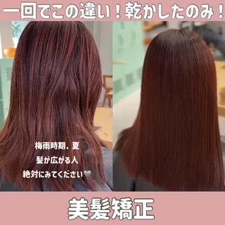 美髪矯正♡乾かしたのみの仕上がりになります
髪質改善何回やっても家に帰ったら落ちてしまう、効果を感じない、、そんな人ほどお任せください！１回で綺麗にします！ 
