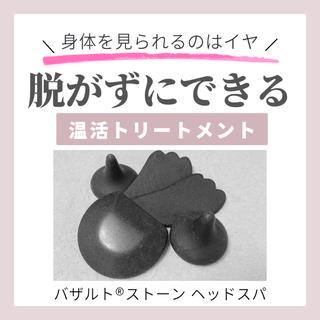 身体は隠したまま
施術範囲はデコルテから上だけ
ホットストーンでゆるゆる施術
ポカポカ温かくて優しい施術
フェイスラインもスッキリ

【バザルトストーン ヘッドスパ】

遠赤外線を発する天然石《バザルトストーン》ってしっかり温めて凝り固まった筋肉を解し、リンパの流れを良くして、スッキリ身体をリセット

オイルトリートメントのボディケアでは難しい、身体を隠しての施術。なのに、身体はポッカポカ

一度体験したら忘れられない…かも

キャンペーン期間内にぜひ一度
体感してみてください 