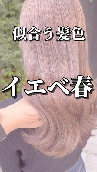 #イエベ春
#マロンベージュ
#パーソナルカラー 