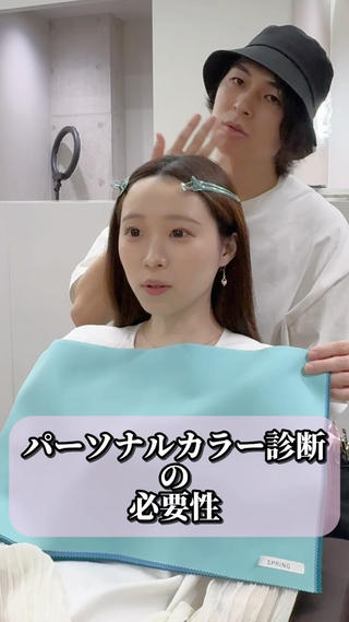 パーソナルカラー診断は自分の可能性を広げてくれるものです
似合うメイクや、似合う髪色、お洋服など
様々なもので自分にとっての1番が分かります！
もちろん顔タイプ診断や骨格診断など合わせてやる事によって自分の魅力を最大限引き出すことが出来るのでやられてない方は是非この機会に♪ 