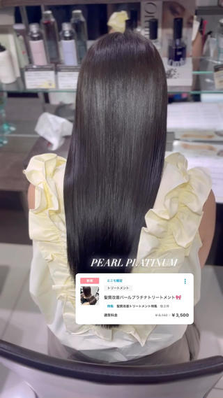 髪質改善パールプラチナトリートメント 