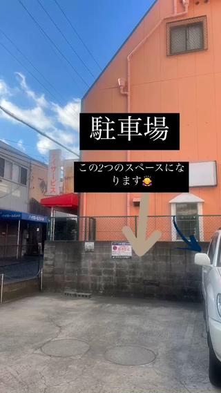 駐車場になります
ご利用の方はメッセージよろしくお願いします 