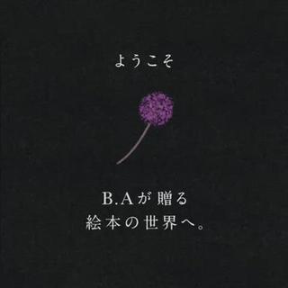 「B.A」は、「人の可能性は広がる」というブランドポリシーを掲げています。

この度、美容液とひとつになった新感覚の引き締め泡乳液
「B.A ミルク フォーム」の発売を記念して、
「モノの見方をすこし変えるだけで、人生は、世界は、
可能性で満ちあふれている」というメッセージを込めて、
デジタル絵本「FOAMとFORM」を制作しました。

常識にとらわれず視点を変えることで新しい可能性に
挑戦し続ける「B.A」の想いを
デジタル絵本「FOAMとFORM」で表現しています 