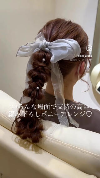 編み下ろしポニーは・・
めちゃくちゃ大人気スタイルですっ！！！
編み方こだわりましょっ♡

インスタにもたくさんスタイルアップしてます♪
@bou_ayana 