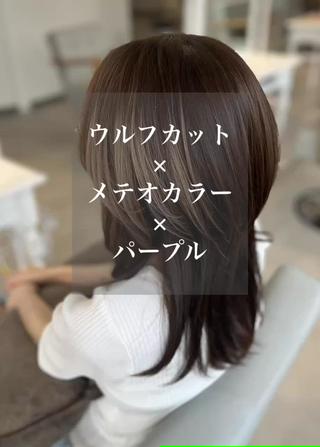 ウルフカット×メテオカラー×パープルブラウン

#髪質改善 #ウルフカット #メテオカラー #パープル 