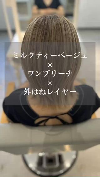 ワンブリーチ×ミルクティーベージュ×外はねレイヤー


#ワンブリーチ #ダブルカラー #ミルクティー #ベージュ #外はねレイヤー  