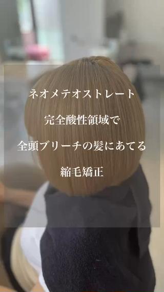 ネオメテオストレート×ボブ

【YouTubeで話題の新次元の髪質改善】ネオメテオストレートで今までに無い手触りとツヤ感を体感してみませんか？縮毛矯正のデメリットを最小限に抑え、最高の感動をお届け致します♪健康毛～ダメージ毛まで幅広く対応◎

髪質強化の処理剤を多く使用しますので、弱った髪にハリとコシを与え、完全酸性領域での薬剤でブリーチ毛でも縮毛矯正が可能に 