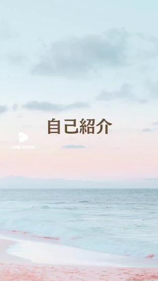 　　　　　〜✾自己紹介✾〜 