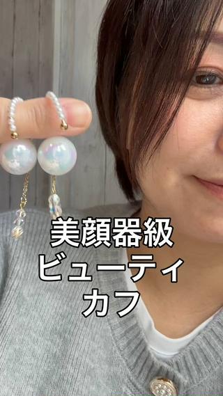 美顔器級ビューティカフ

耳につけてサラサラするとシュッとね
身体が自然と整う感覚⸜︎⸝‍
体感しに来てね 