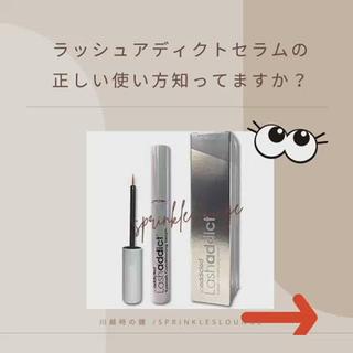 結果のでる美容液
ラッシュアディクト

みなさんは正しい使い方を知ってますか？

美容液は正しい使い方で使うことが大事になってきます。

商品はサロン専売品です。
類似品ご注意下さい。

川越時の鐘
まつ毛パーマ／アイブロウ／エイジングケア
スプリンクルズラウンジ

駐車場完備／個室／完全予約制

40代からでもまつ毛は変わります！
大切なのは正しい知識で
美容液でケアする事。

美容液で迷われていましたら是非ご相談下さい♪ 