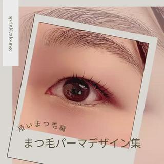 短いまつ毛だからと諦めないで下さい。

短いまつ毛は毎日のケアが必須になりますが
2ヶ月、3ヶ月先の未来のまつ毛を考えて
本気でまつ毛をケアしましょう。

---------------------------
川越時の鐘
まつ毛パーマ／アイブロウ／エイジングケア
スプリンクルズラウンジ

駐車場完備／個室／完全予約制

 