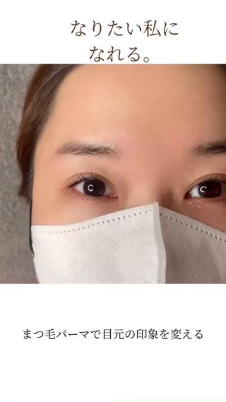 自分のまつ毛を好きになる。
　
まつ毛パーマをするなら
しっかりまつ毛の育成もしながら
おしゃれを楽しみましょう

 
