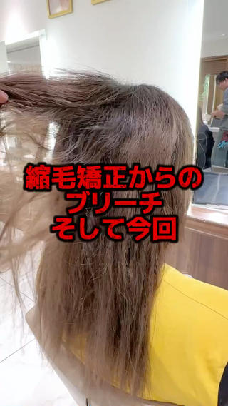 縮毛矯正→ブリーチ→縮毛矯正の流れは結構こわい

薬剤調整・薬剤塗布・アイロンワーク・髪質改善と
全てにおいて繊細に行わないと

髪…終わります…
 