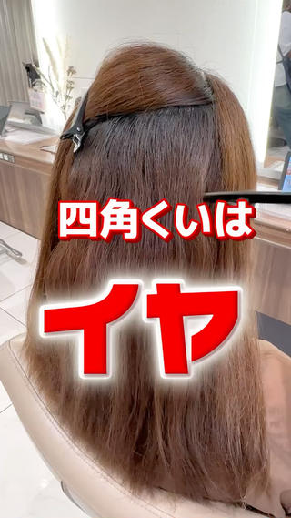 ダメージしやすい髪質の顧客様！
髪に負担をかけない薬剤設定で
うるツヤのストレートにしていきます！ 