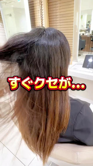去年、ブリーチ縮毛矯正をかけさせて頂いたお客様！
１年も経つと根元のクセが、出てきてうねったり膨らんだりでまとまらないと…
毎朝、アイロンでクセを伸ばしてもうぐにうねり出す始末…
そんな朝から助けるために、今回も綺麗な美髪にしていきます！ 