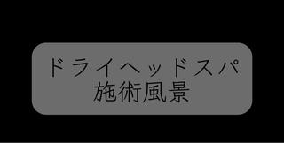 ドライヘッドスパの施術風景を一部ご紹介
シャンプー有りのスパとの最大の違いはコリをほぐすというところと脳疲労という所にアプローチししっかりほぐす事が出来るのがドライヘッドスパの最大の長所だと思います️ 