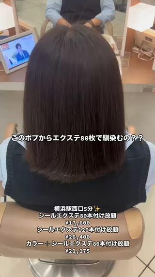 【️先着3名様限定️】エクステ80本付け放題馴染ませカット* :ﾟ

【料金】
通常価格22,220円 → 【17,600円】

ボブの方には120本付け放題 28,500円​〜​がオススメです


【時間】
平日8:00~19:00 土日8:00~10:00

【注意事項】
・モデル料金の為エクステお直し、返金は行っておりません
・エクステオフは別料金を頂いております！
・ピンやゴムを使うヘアセットは別途¥2,200頂きます。

#エクステ #カラーモデル募集 #カラエク 