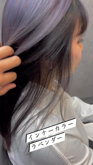 インナーカラー、ラベンダーカラー