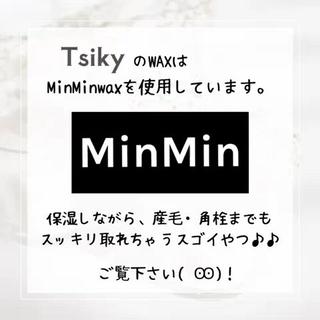 眉毛やフェイスワックスに使用しているのは
保湿も一緒にできちゃうminminWAX！
産毛もしっかり抜けます 