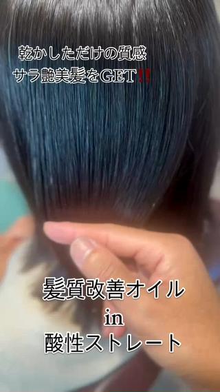 髪質改善髪質改善オイル配合の酸性ストレート+カット︎くせ毛、ボリュームをコントロール️超音波&スチームトリ付き