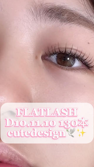 LATLASH 130本　D10.11.10
束感仕上げでトレンドeye 