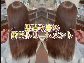 髪質改善の酸熱トリートメント 