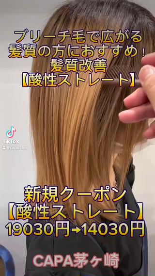髪質改善の酸性ストレート！！ 