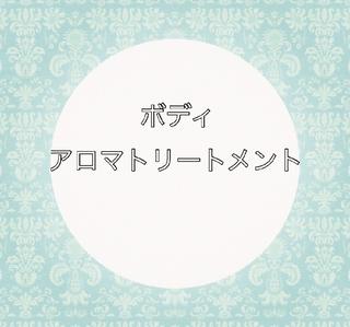 何してもダルさがとれない
不眠のお悩み、自律神経の乱れホルモンバランス、むくみ、全身の凝りなどでお困りの方に好評頂いております
アロマオイルと心地の良いマッサージで全身マッサージしていきます
体内の老廃物もスッキリ流していき心身のリラクゼーション効果を高め心身の良きとするバランスを整える施術となります 