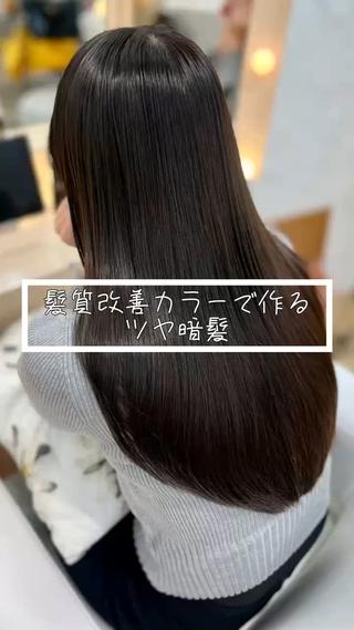 秋ブラウンカラー
髪質改善カラー 