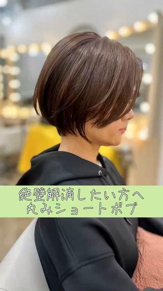 丸みショートボブ
お悩み改善カット 