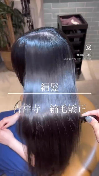 #縮毛矯正 #髪質改善 #吉祥寺 #ロングヘア 