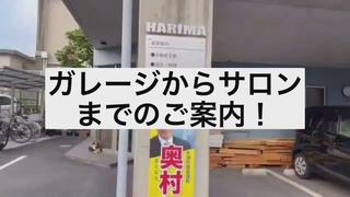 ガレージはビルを正面に見て左から2番目になります。
階段で3階まで上がっていただいて数字のボタンを「301」と打ってから「呼び出し」を打って下さい。 