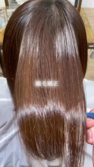 艶髪縮毛矯正 