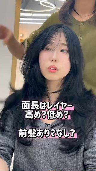 12月のご予約残りわずか️

メニュー（似合わせレイヤーカット+ケアカラー+髪質改善トリートメント）

お客様の骨格を見て、レイヤーで似合わせていくカット

・根元がペタンとなりやすい方
・韓国レイヤーに中々ならない！
・面長、丸顔、ベース顔が気になる。
・流行りのレイヤーやってみたい！

独自で研究に研究を重ねた骨格似合わせカット
レイヤー入れたけど面長や丸顔が目立ってしまった、、そんな経験ございませんか？
必ず貴方の魅力を引き出すレイヤーカットに仕上げます️

#表参道美容師 #レイヤー  #韓国レイヤー #垢抜けレイヤー #ぶりーちなしカラー #小顔レイヤー 