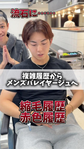【メンズバレイヤージュ】

バレイヤージュは任せる人によって仕上がりが大きく左右されます。

バレイヤージュは履歴も複雑になりやすい反面デザインは長持ちします！

しかし、バレイヤージュは2種類の方法があり、お客様のライフスタイルによって選んで頂いております！

・全頭ブリーチしてカラーでデザインを作る方法
・地毛を残しながらブリーチでデザインを作る方法

それぞれメリットやデメリットがありそこをしっかりとお伝え致します。

実際に他店で失敗されました…などの声もお聞きします。

美容師選びは本当に大事です！

是非お任せください！ 